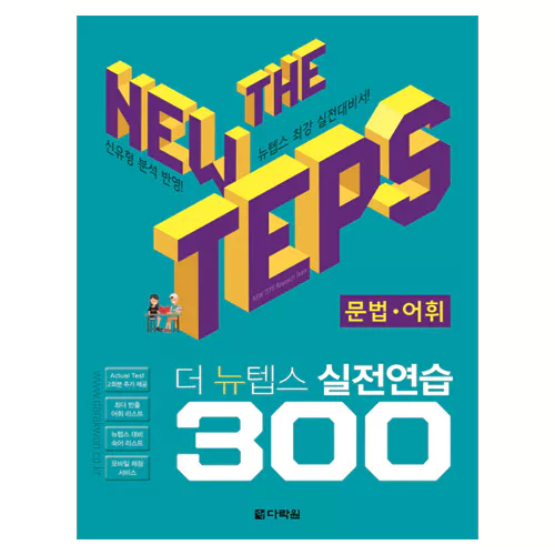 The New TEPS 실전연습 300 문법·어휘 Student&#039;s Book with Answer Key