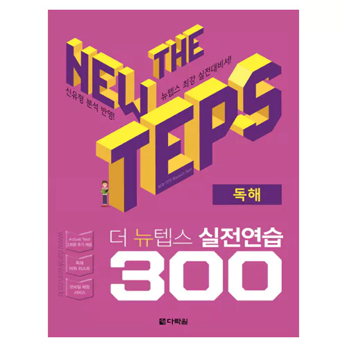 The New TEPS 실전연습 300 독해 Student&#039;s Book with Answer Key