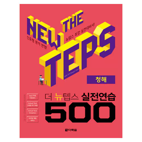 The New TEPS 실전연습 500 청해 Student&#039;s Book with Answer Key