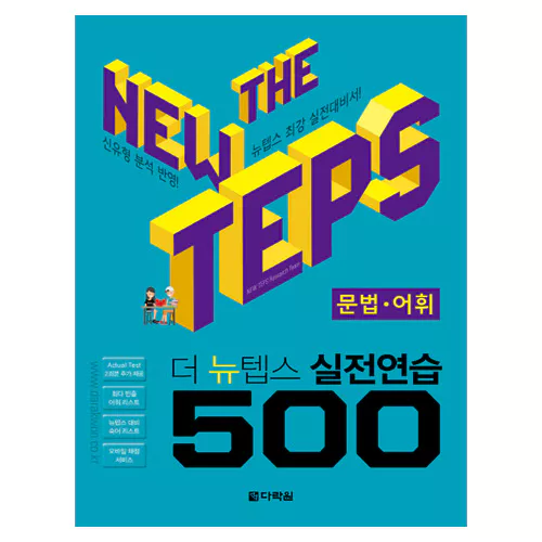 The New TEPS 실전연습 500 문법·어휘 Student&#039;s Book with Answer Key