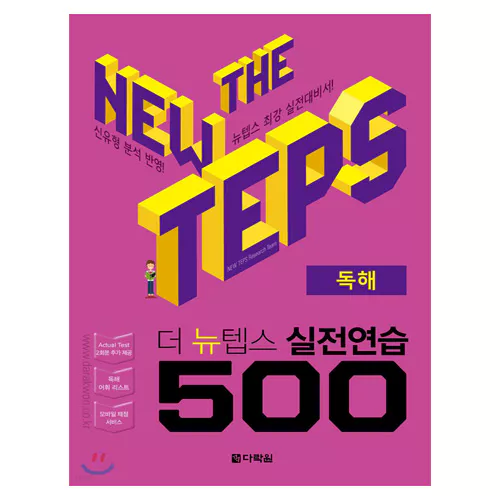 The New TEPS 실전연습 500 독해 Student&#039;s Book with Answer Key
