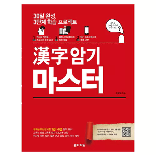 30일 완성, 3단계 학습 프로젝트 漢字 한자 암기 마스터 Student&#039;s Book