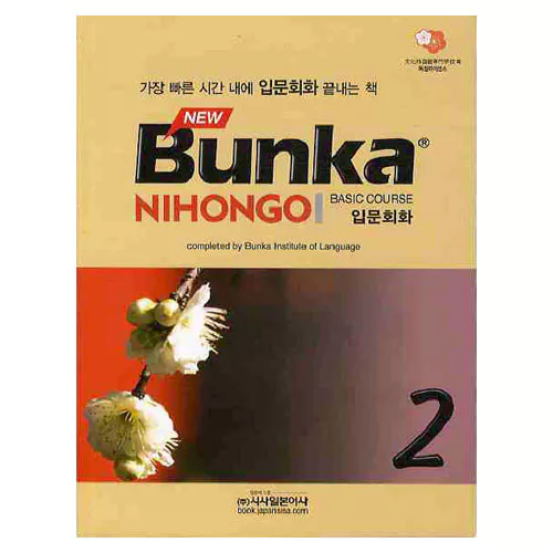 New Bunka Nihongo Basic Course 입문회화 2 Student&#039;s Book with Workbook &amp; CD(1)