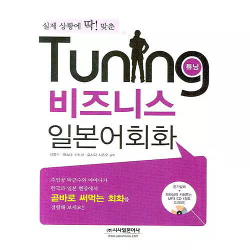 Tuning 비즈니스 일본어회화 Student&#039;s Book with MP3 CD(1)