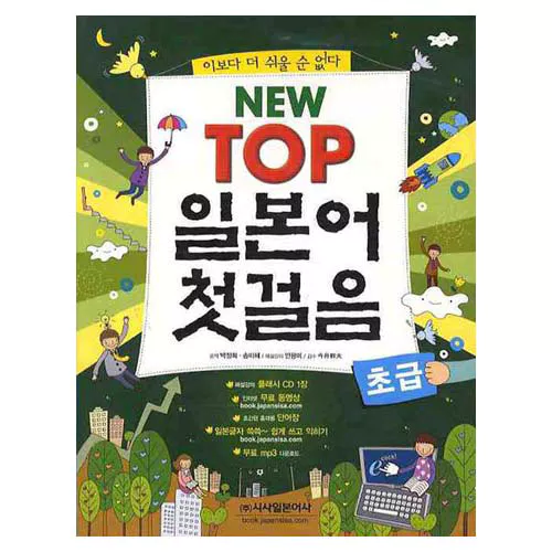 NEW TOP 일본어 첫걸음 초급 Student&#039;s Book with 강의 CD(1) (개정판)