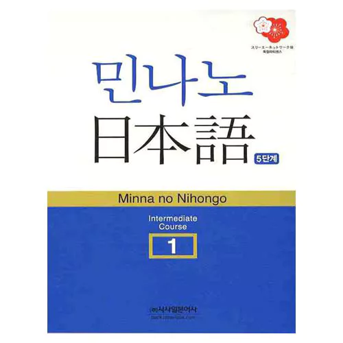 민나노 일본어 중급 1 제5단계(본책+참고서+CD1)