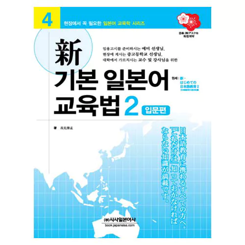 新 신 기본 일본어 교육법 2 입문편