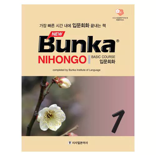 New Bunka Nihongo Basic Course 입문회화 1 Student&#039;s Book with Workbook &amp; CD(1)