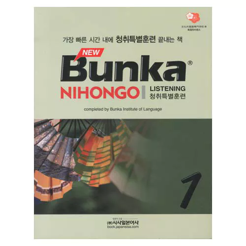 New Bunka Nihongo Listening 청취특별훈련 1 Student&#039;s Book with CD(2)