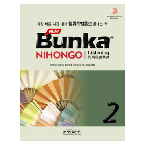 New Bunka Nihongo Listening 청취특별훈련 2 Student&#039;s Book with CD(2)