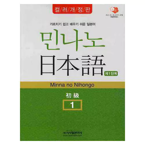 민나노 일본어 초급 1 제1단계 (컬러개정판) Student&#039;s Book with CD(2)