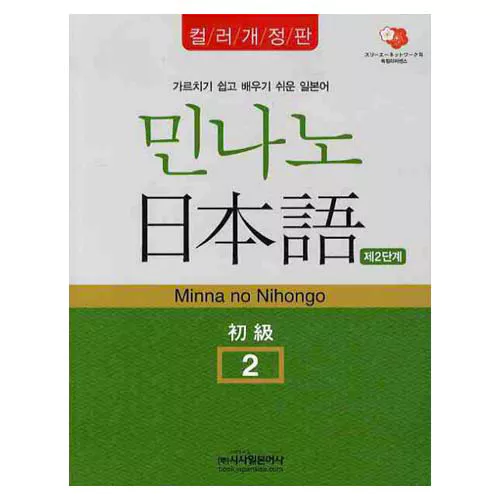 민나노 일본어 초급 2 제2단계 (컬러개정판) Student&#039;s Book with CD(2)
