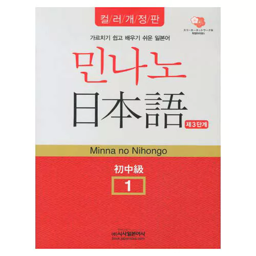 민나노 일본어 초중급 1 제3단계(컬러개정판) Student&#039;s Book with CD