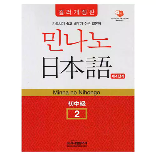 민나노 일본어 초중급 2 제4단계(컬러개정판) Student&#039;s Book with Audio CD(2)