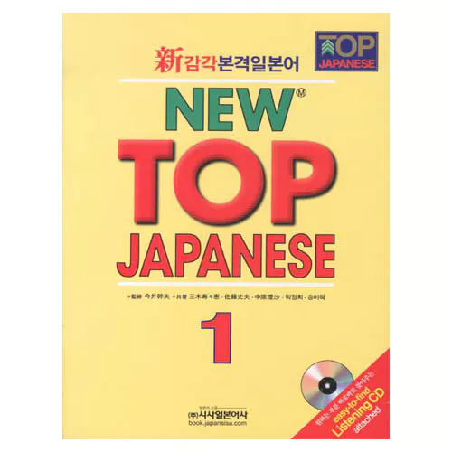 NEW TOP JAPANESE 1 Student&#039;s Book with CD(1) (2차 개정판)
