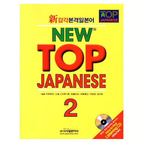 NEW TOP JAPANESE 2 Student&#039;s Book with CD(1) (2차 개정판)