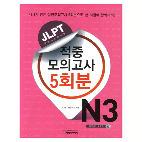 JLPT 적중 모의고사 5회분 N3 Student&#039;s Book with MP3 CD(1)