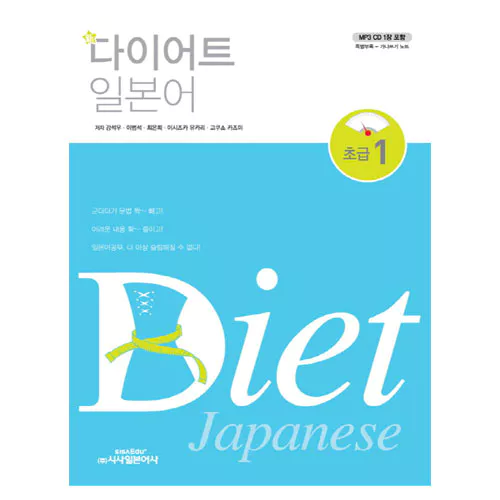 신 다이어트 일본어 초급 1 Student&#039;s Book with MP3 CD(1)