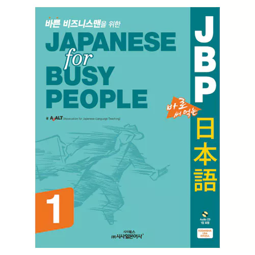 Japanese for Busy People JBP 바쁜 비즈니스맨을 위한 바로 써먹는 일본어 1 Student&#039;s Book with Audio CD(1)