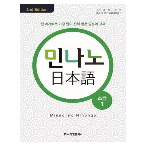 민나노 일본어 초급 1 Student&#039;s Book with Audio CD(3) (2nd Edition)