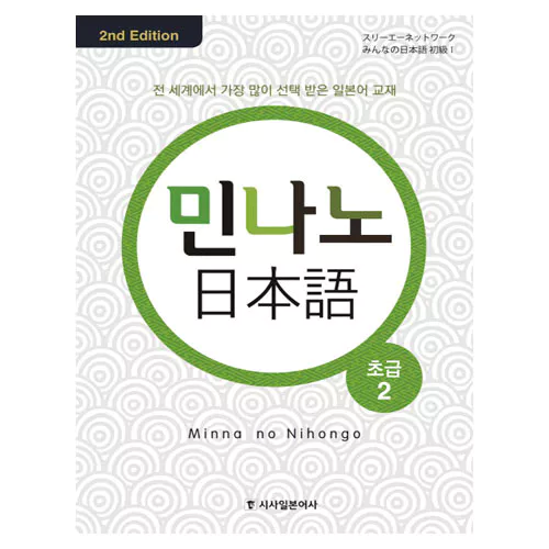 민나노 일본어 초급 2 Student&#039;s Book with Audio CD(4) (2nd Edition)