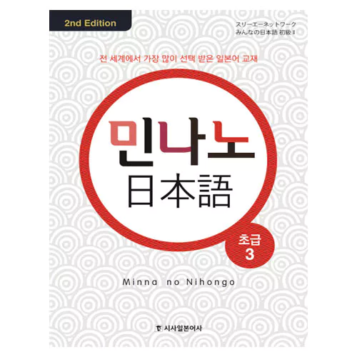 민나노 일본어 초급 3 Student&#039;s Book with Audio CD(4) (2nd Edition)