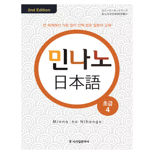 민나노 일본어 초급 4 Student&#039;s Book with Audio CD(4) (2nd Edition)