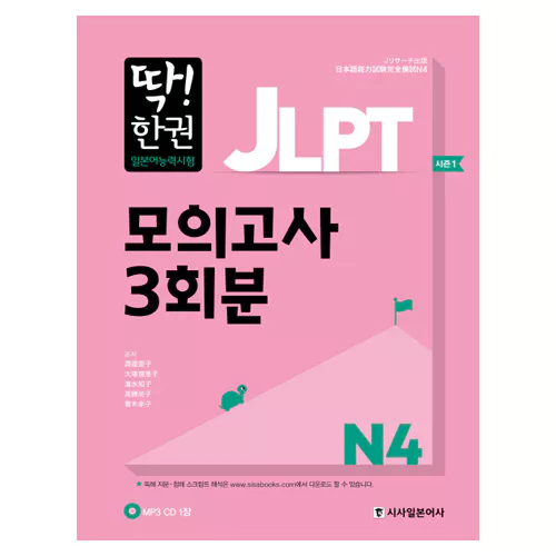 딱! 한권 JLPT 일본어 능력시험 모의고사 3회분 N4 Student&#039;s Book