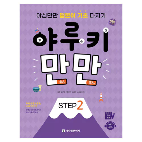 야루키 만만 Step 2 야심만만 일본어 기초 다지기 Student&#039;s Book