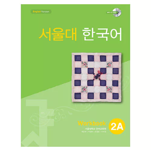 서울대 한국어 2A Workbook with MP3 CD(1)