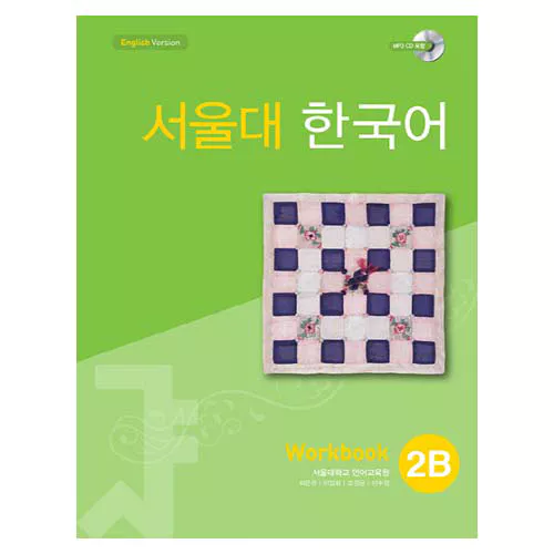 서울대 한국어 2B Workbook with MP3 CD(1)