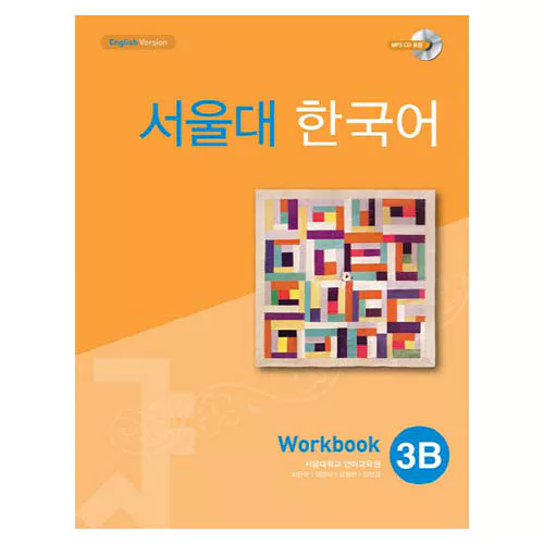 서울대 한국어 3B Workbook with MP3 CD(1)