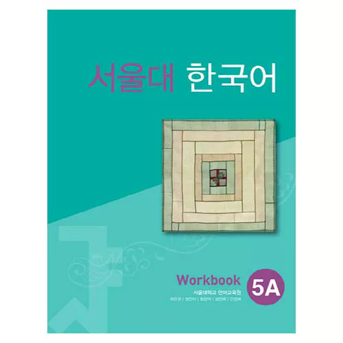 서울대 한국어 5A Workbook