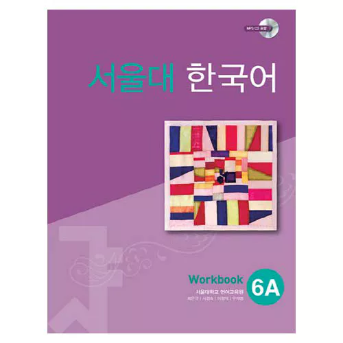 서울대 한국어 6A Workbook with MP3 CD(1)