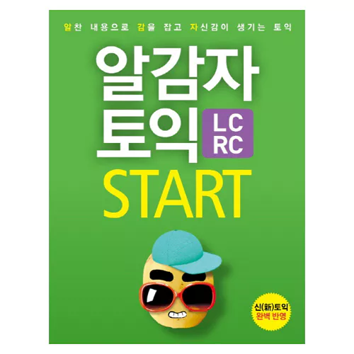 알감자 TOEIC Start LC+RC Student&#039;s Book with Answer Key &amp; MP3 CD(1) (2017 신토익) - 알찬 내용으로 감을 잡고 자신감이 생기는 토익