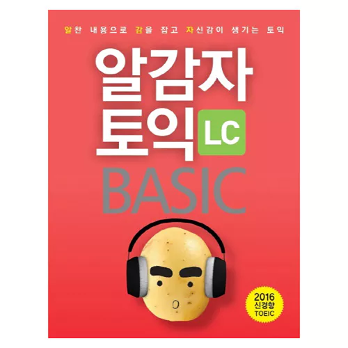 알감자 TOEIC Basic LC Student&#039;s Book with Answer Key &amp; MP3 CD(1) (2016 신 토익) - 알찬 내용으로 감을 잡고 자신감이 생기는 토익