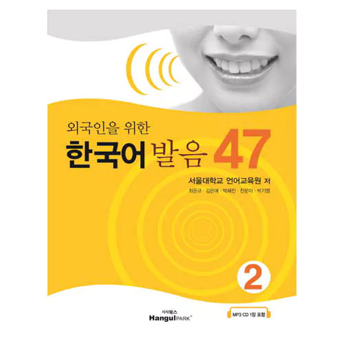 외국인을 위한 한국어 발음 47-2 Student&#039;s Book with MP3 CD(1)