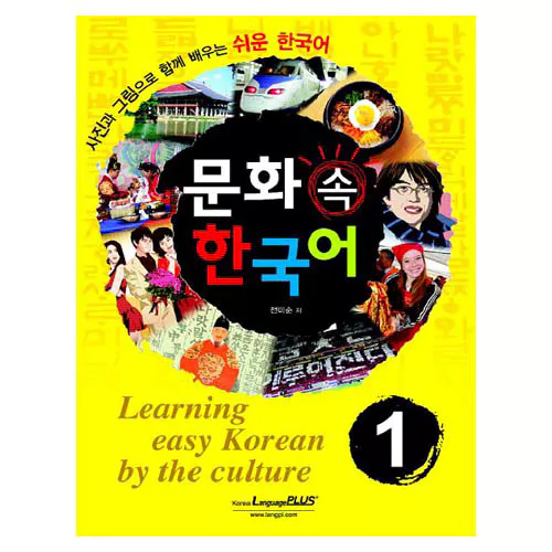 사진과 그림으로 함께 배우는 쉬운 한국어 문화 속 한국어 1