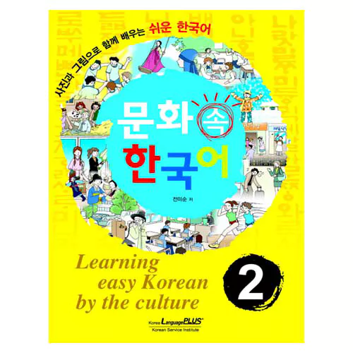 사진과 그림으로 함께 배우는 쉬운 한국어 문화 속 한국어 2