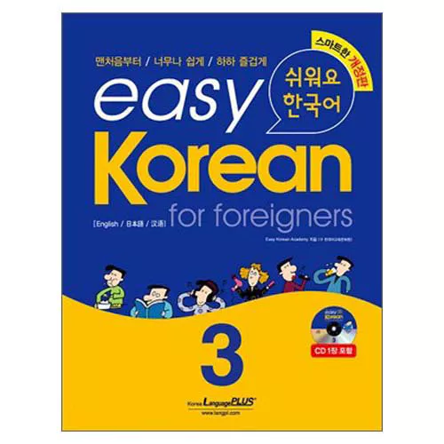 Easy Korean for Foreigners 3 쉬워요 한국어 Student&#039;s Book with CD(1)(개정판)