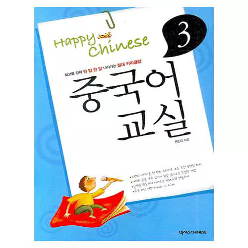 Happy Chinese 중국어교실 3 Student&#039;s Book with CD