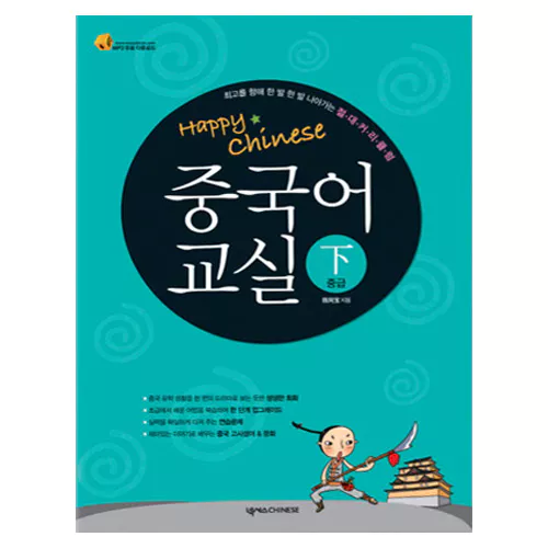 Happy Chinese 중국어교실 중급 (하) Student&#039;s Book with CD(2)