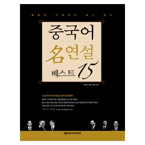 중국어 명연설 베스트 15 훌륭한 연설문은 짧고 쉽다 (개정판) Student&#039;s Book with MP3 CD(1)