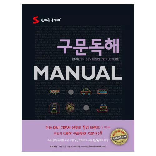 숨마쿰라우데 구문독해 Manual