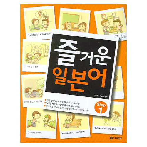 즐거운 일본어 Step 1 Student&#039;s Book with Audio CD(1)