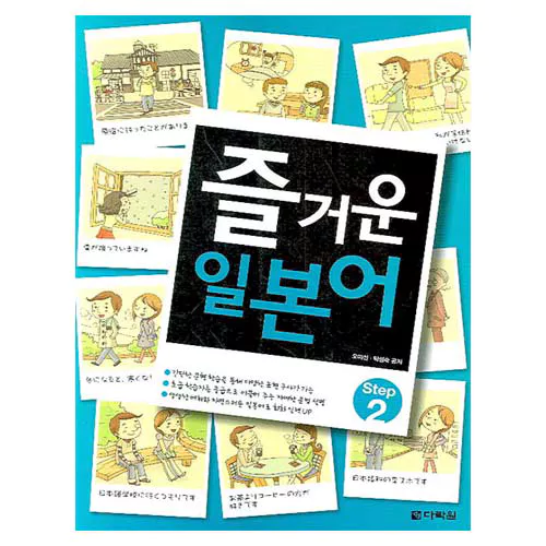 즐거운 일본어 Step 2 Student&#039;s Book with Audio CD(1)