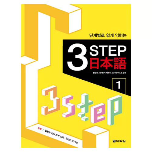 단계별로 쉽게 익히는 3 Step 일본어 1 with CD
