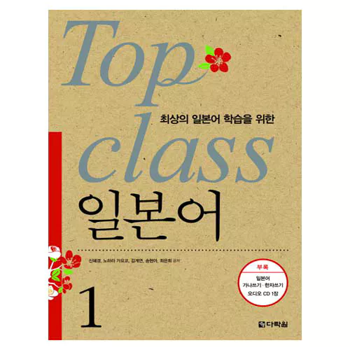 Top Class 일본어 1 Student&#039;s Book with Audio CD(1)