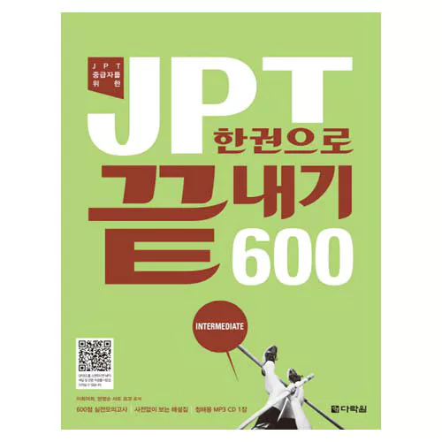 JPT 한권으로 끝내기 600 with 해설집 &amp; MP3 CD(1)