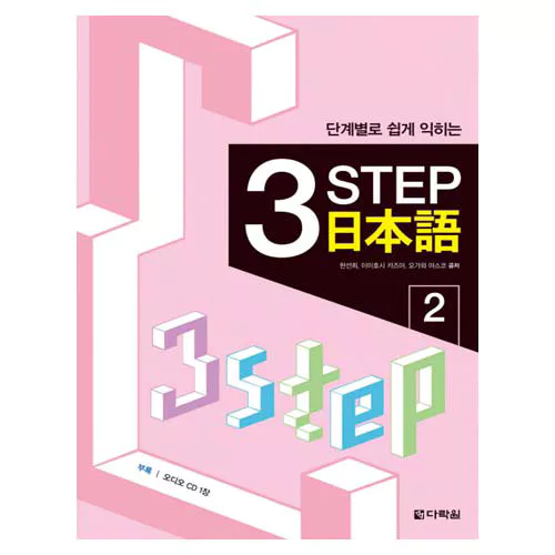 단계별로 쉽게 익히는 3 Step 일본어 2 with CD
